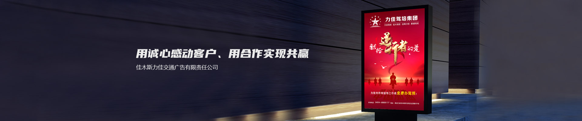 佳木斯力佳交通广告 佳木斯力佳交通广告
